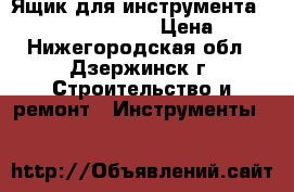 Ящик для инструмента Jettools JT1602317 › Цена ­ 99 - Нижегородская обл., Дзержинск г. Строительство и ремонт » Инструменты   